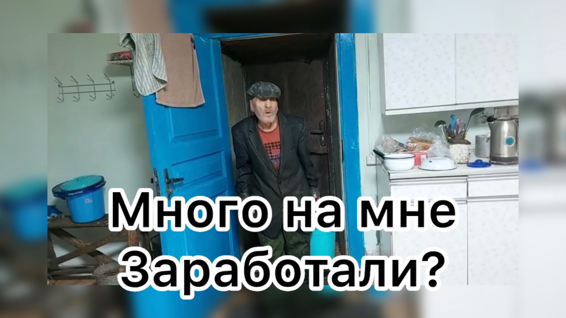 Быть Добру. Много на мне заработали?