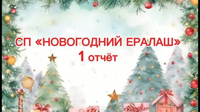 СП « Новогодний Ералаш « 2 сезон. Организатор Ирина Рогова. Отчёт №1
