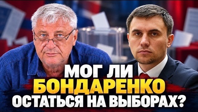 Бондаренко сняли с выборов. А можно было побороться? | Дмитрий ЗАХАРЬЯЩЕВ