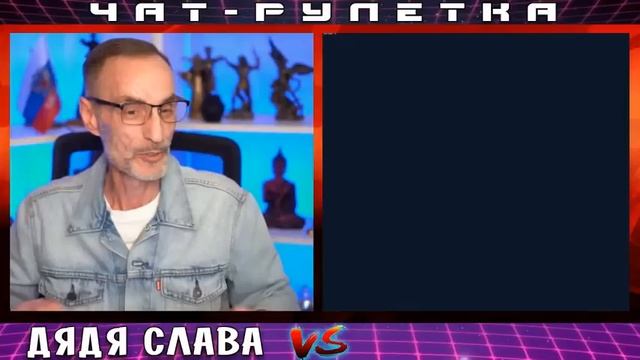 ДЯДЯ СЛАВА ЧАТ РУЛЕТКА ПУТАНА