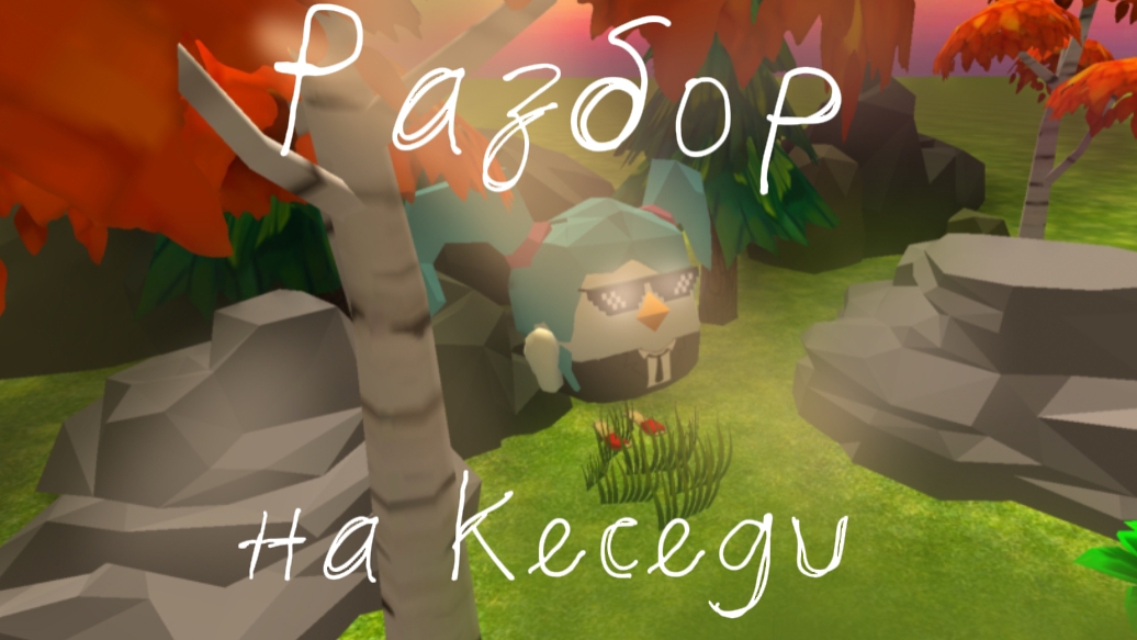 Разбор на Кеседи | чикен ган.