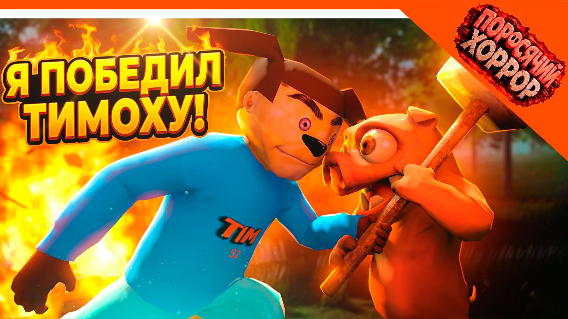 🩸 Я ПОБЕДИЛ ТИМОХУ! ТИМОХА И ПОРОСЯЧИЙ ХОРРОР DLSS 5 🩸 ОТ РАЗРАБОТЧИКА 5 НОЧЕЙ С ТИМОХОЙ ДЕМО