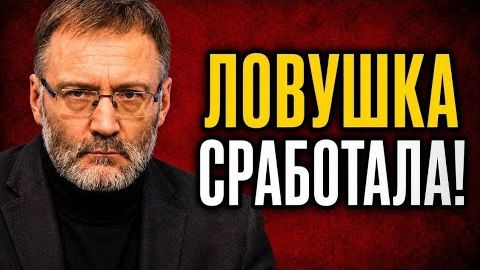 Ловушка сработала! Сергей Михеев — Путин играет на опережение