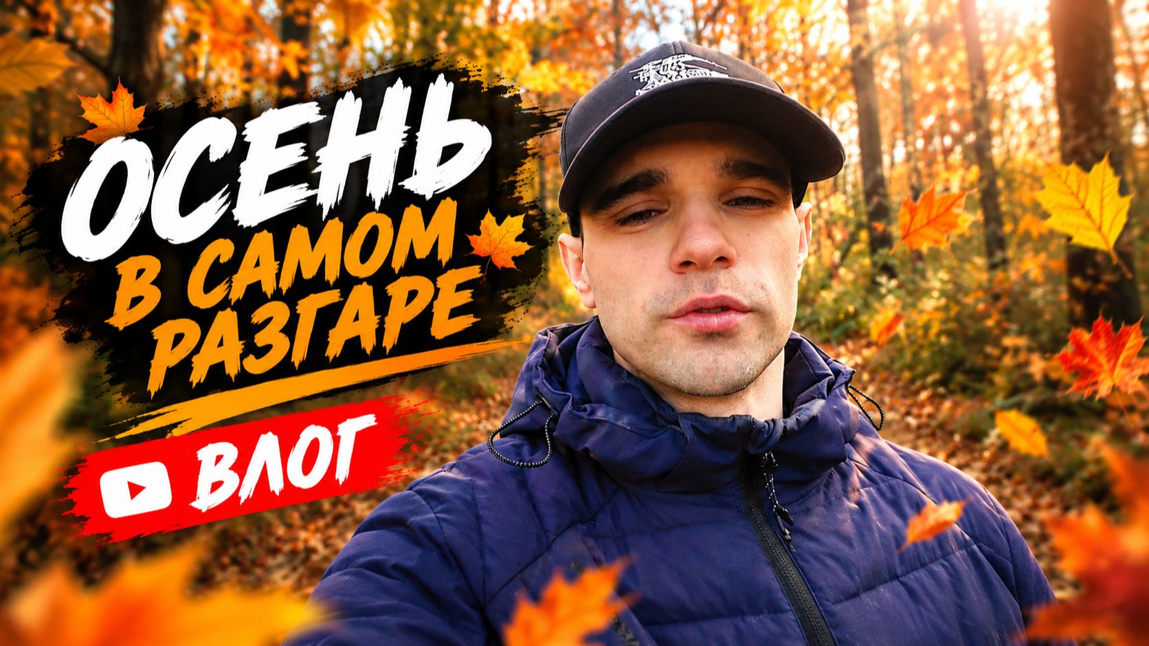 Осень в разгаре. Пошёл за водой. Влог / 27. 09. 2026