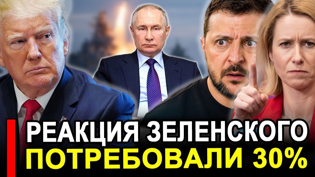 В МИД оценили реакцию Зеленского // У Каллас истерика в прямом эфире.. последние новости сегодня
