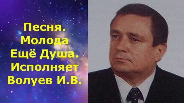 1700.1.1.В.И.В. ВИДЕО. Песня. Молода Ещё Душа. Исполняет Волуев И.В.