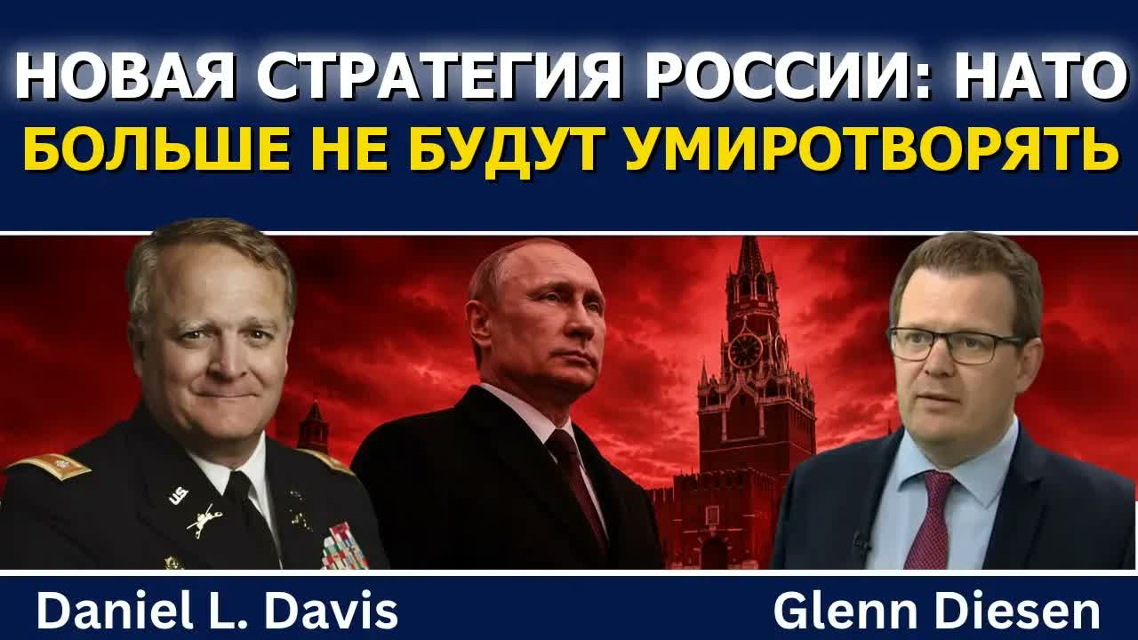 Дэниел Дэвис: новая стратегия России — больше никаких уступок НАТО