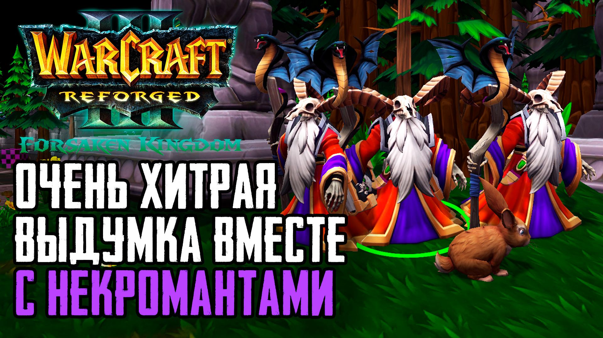 Очень ХИТРАЯ Выдумка с Некромантами: Warcraft 3 Reforged Forsaken Kingdom