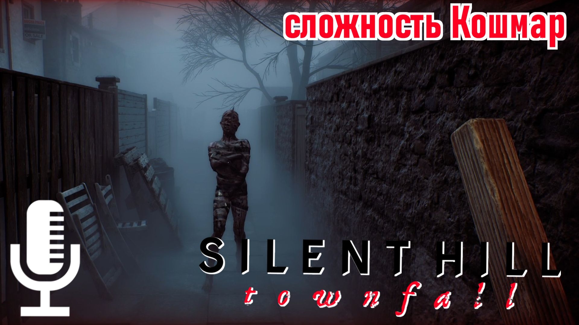 Silent Hill: Townfall▶Прохождение ч.2 (сложность Кошмар)