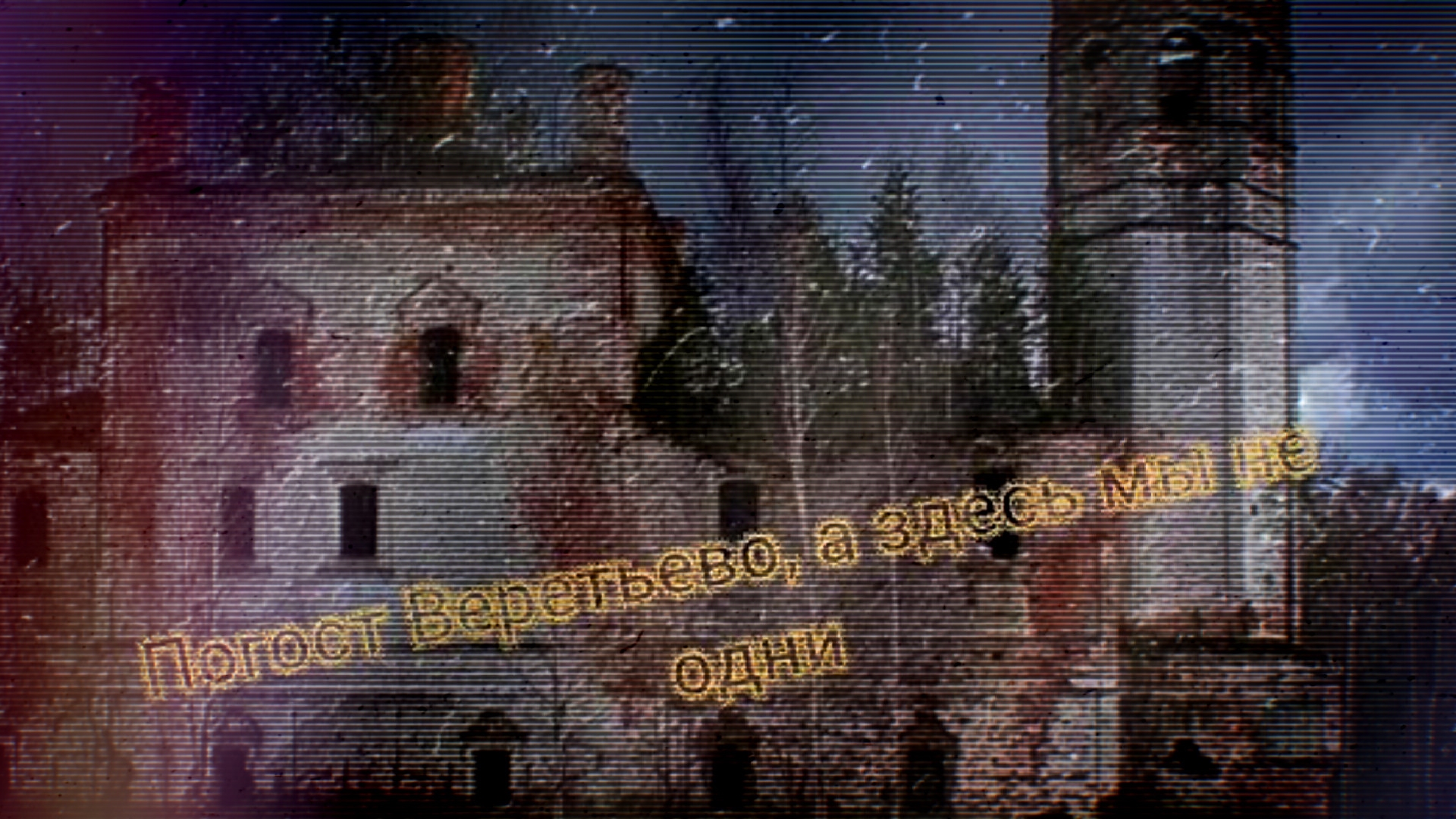 Веретьевский погост,а мы тут не одни