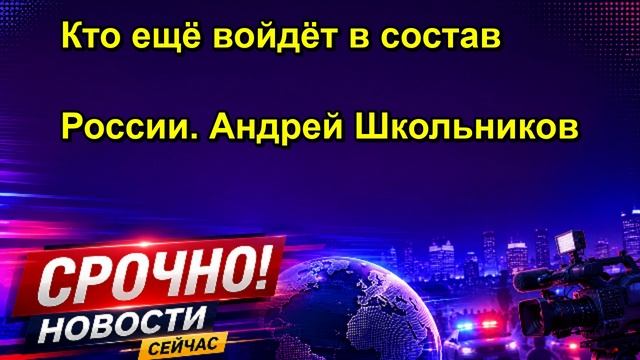 Кто ещё войдёт в состав России. Андрей Школьников