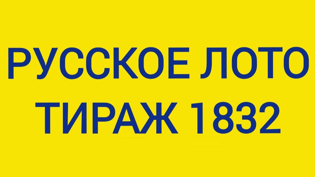 Русское лото тираж 1832 от 27 09.26.  Проверить билет Русское Лото 1832  . Русское лото 1832
