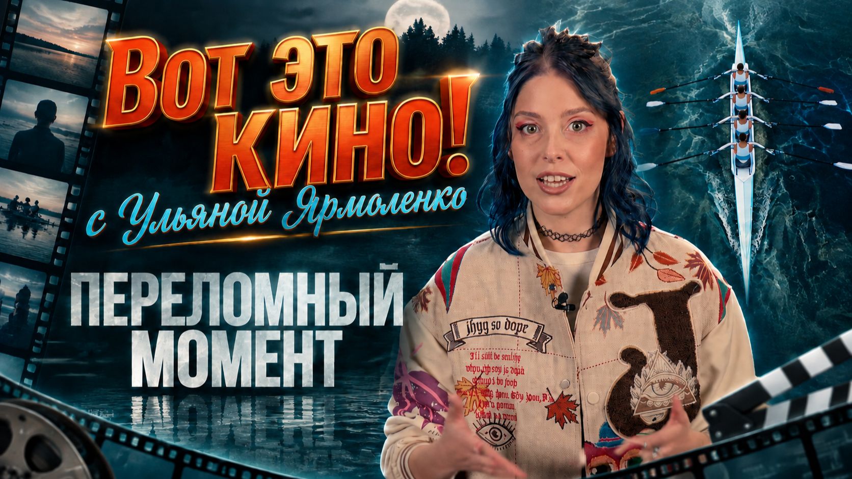 Вот это кино! С Ульяной Ярмоленко #12 | Переломный момент