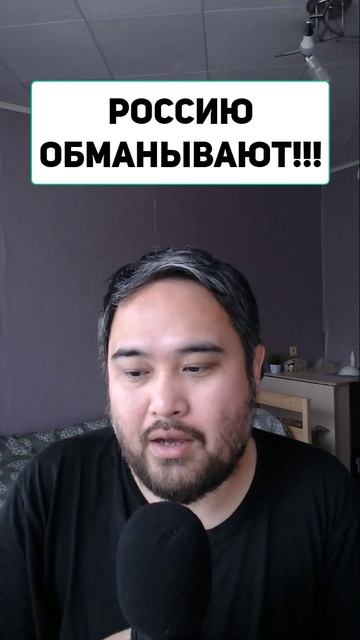 РОССИЮ ОБМАНЫВАЮТ!!!