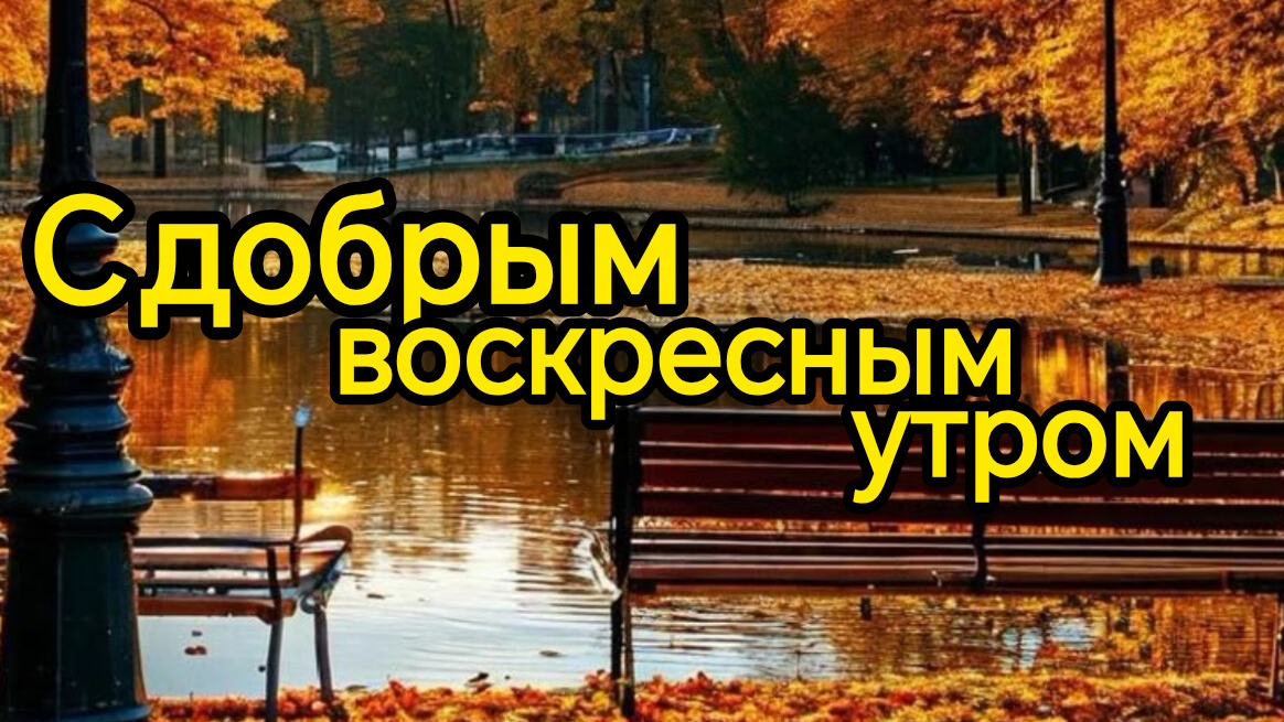 С добрым утром воскресенья! Самая лучшая музыкальная открытка.