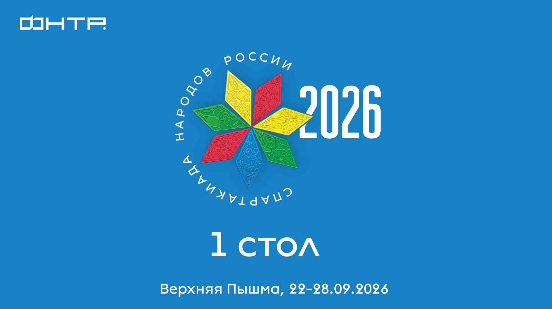 Спартакиада народов России 2026. 1 стол. 7 день