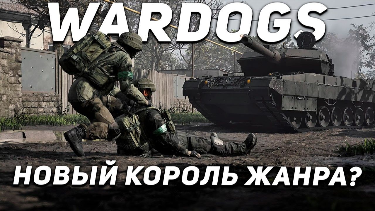 WARDOGS ЧИТЕРЫ УЖЕ В ИГРЕ - ИМБА ОРУЖИЕ ПРОТИВ У НИХ ЕСТЬ! - БЕЗ DLSS 5