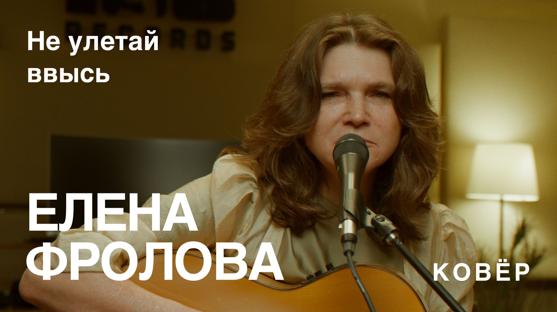 Елена Фролова - Не улетай ввысь (Ковёр Live)
