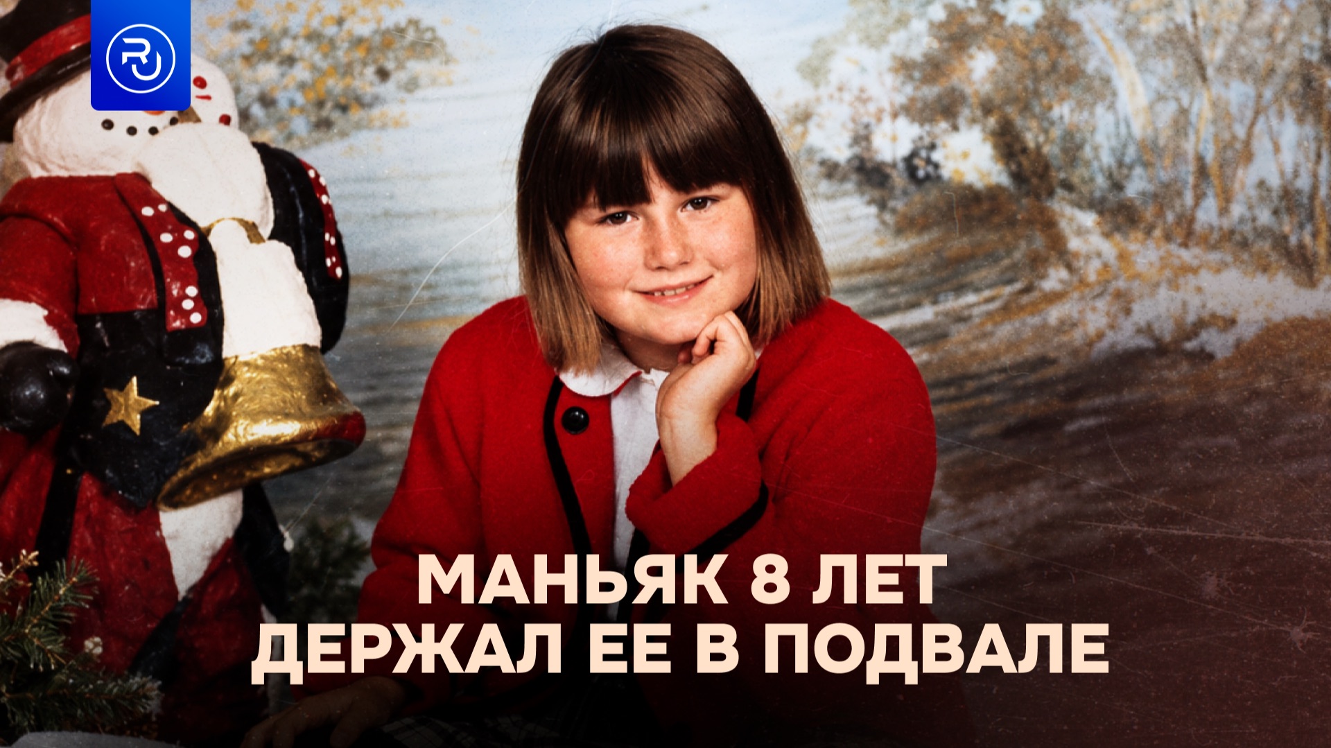 Маньяк держал ее в подвале 8 лет