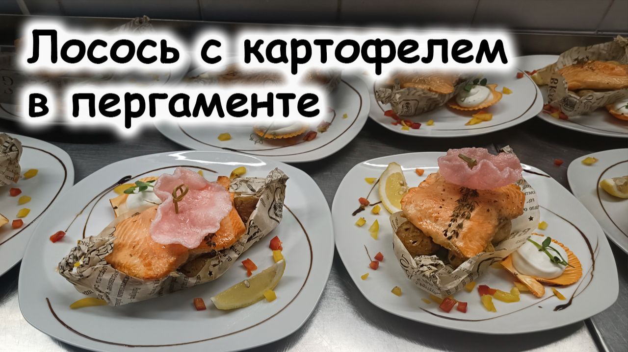 Лосось с картофелем в пергаменте