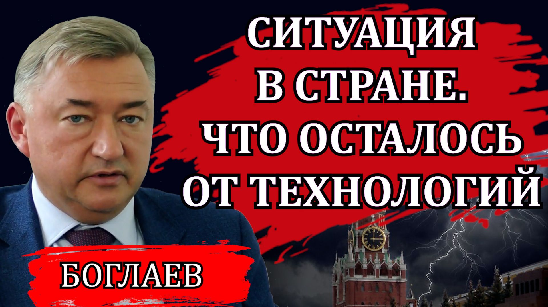 Владимир Боглаев. Есть ли шансы у России. Эффективные менеджеры. Что осталось от технологий.