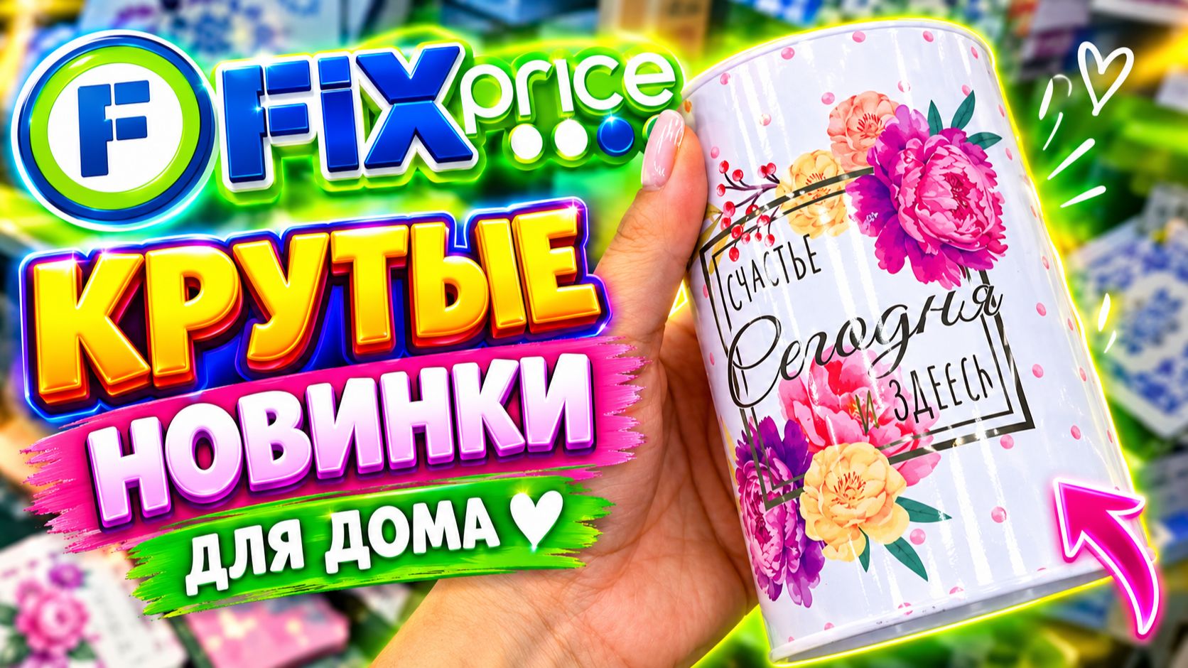 😱 ФИКС ПРАЙС СНОВА УДИВИЛ! НОВИНКИ ДЛЯ ДОМА, КОТОРЫЕ ХОЧЕТСЯ ЗАБРАТЬ СРАЗУ!