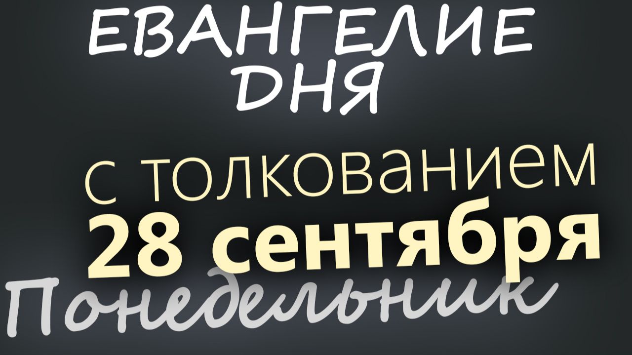 28 сентября Понедельник Евангелие дня 2026 с толкованием