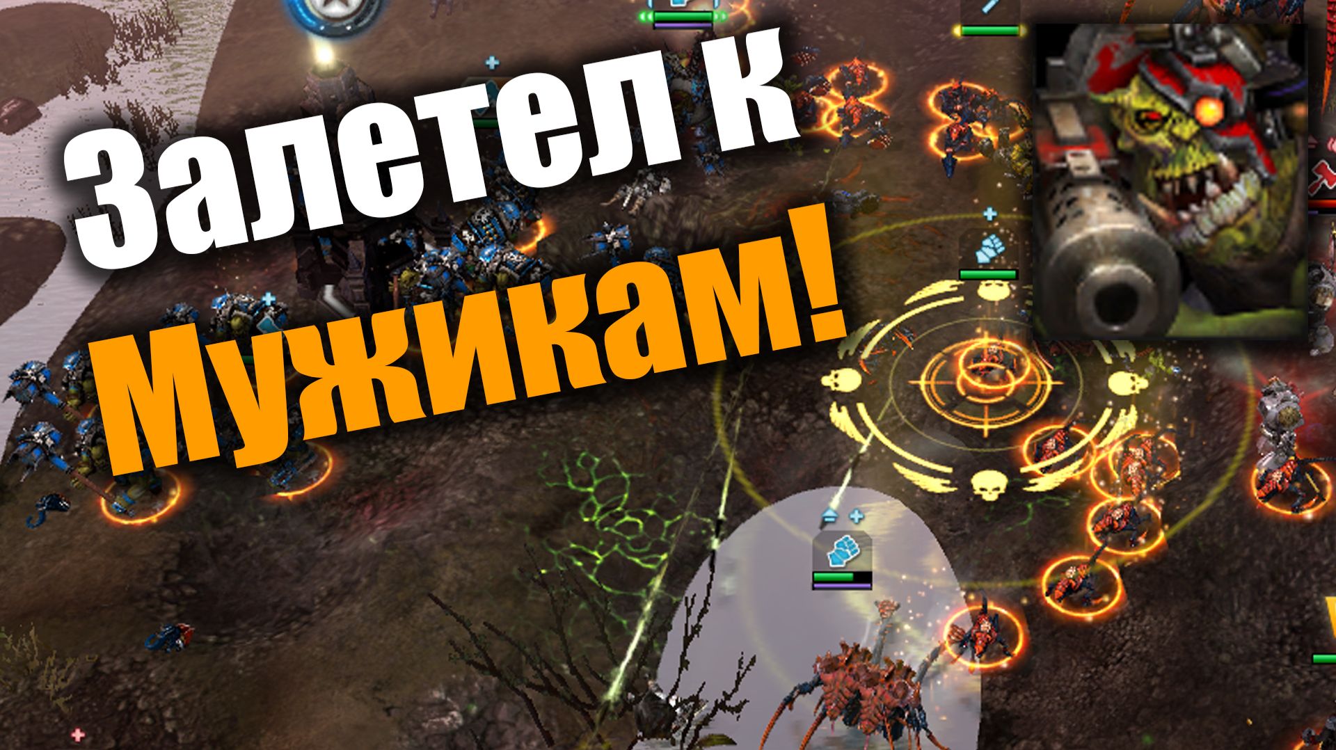 Как маленький мек залетел к большим дядькам: Dawn Of War 2: Elite Mod