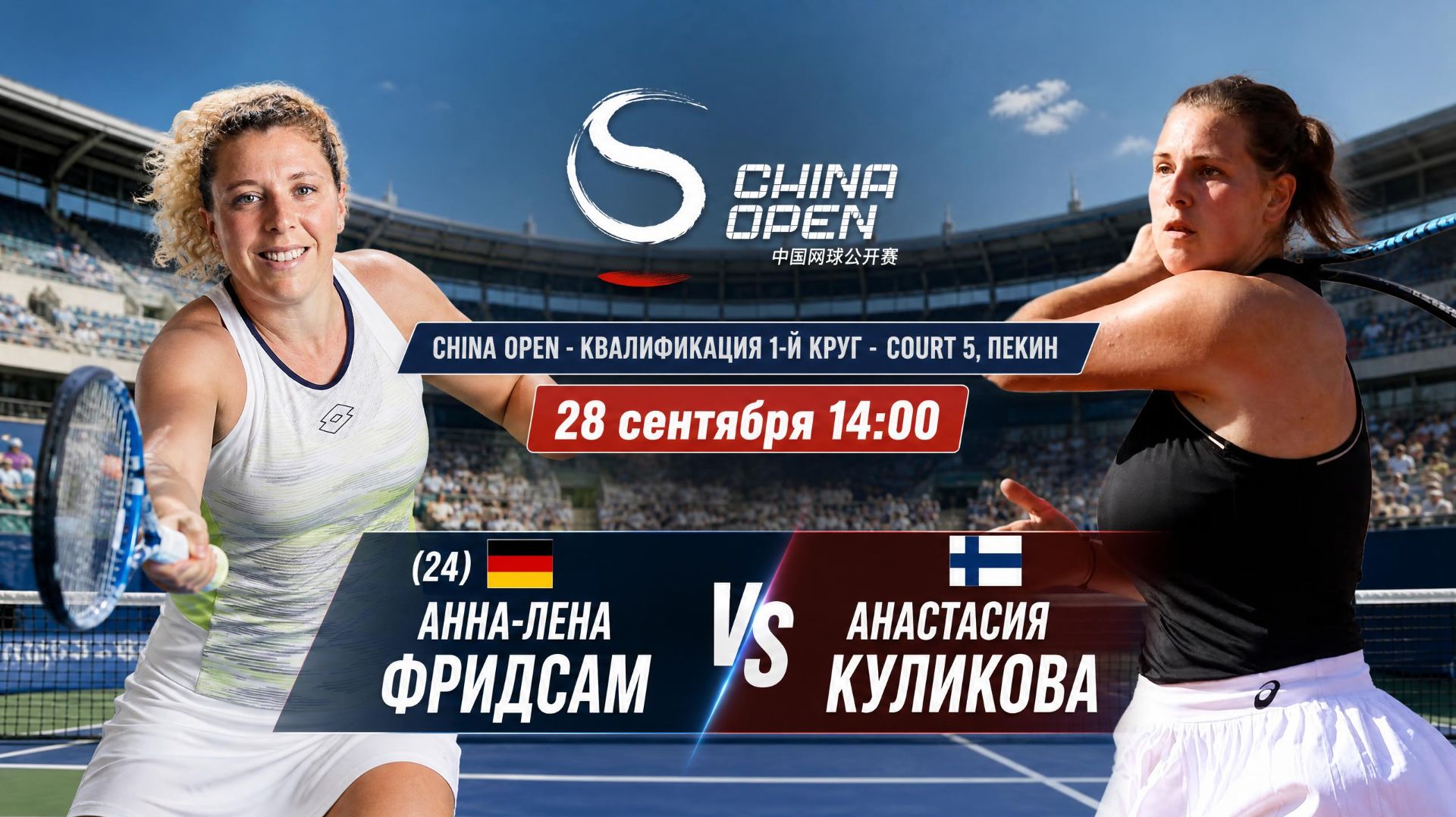 28/9/26 ⏰14:00 (24) 🇩🇪Анна-Лена Фридсам - 🇫🇮Анастасия Куликова /🏆WTA1000 🇨🇳Пекин.1Q-й круг