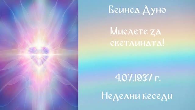 1937-07-04 – Мислете за светлината! – НБ, 1936 1937г, чете Иванка Петрова