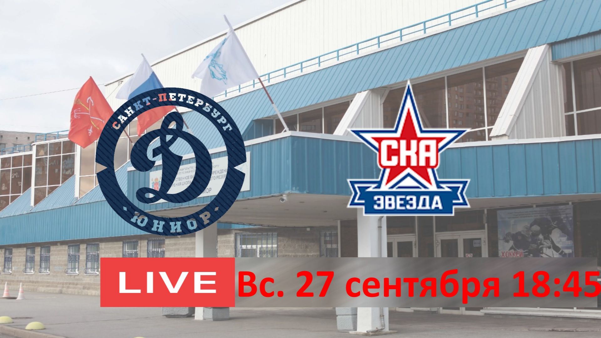 27.09  18:45 ДИНАМО-ЮНИОР 10 - СКА ЗВАЕЗДА 10