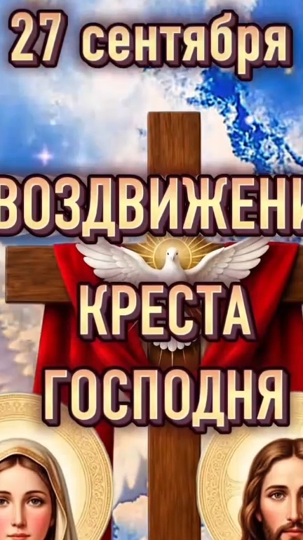 Про Воздвижение Креста Господне. 27 сентября Воздвижение Креста Господне.