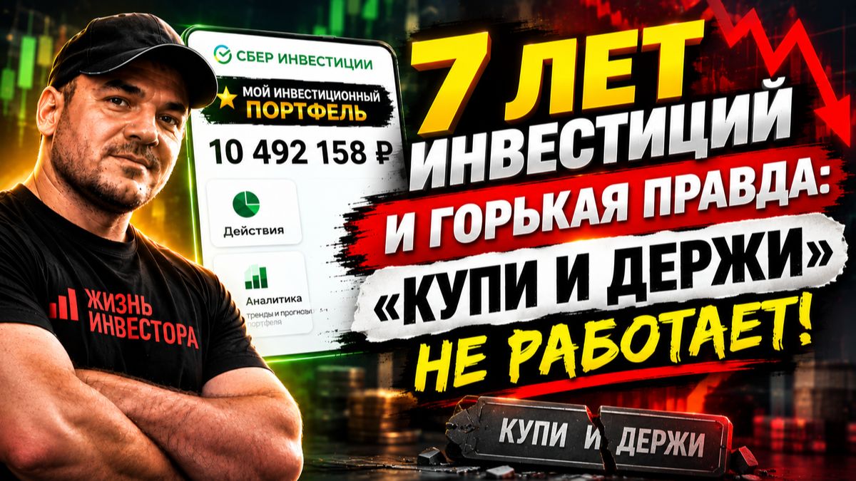 7 лет инвестиций и горькая правда: «купи и держи» не работает❌