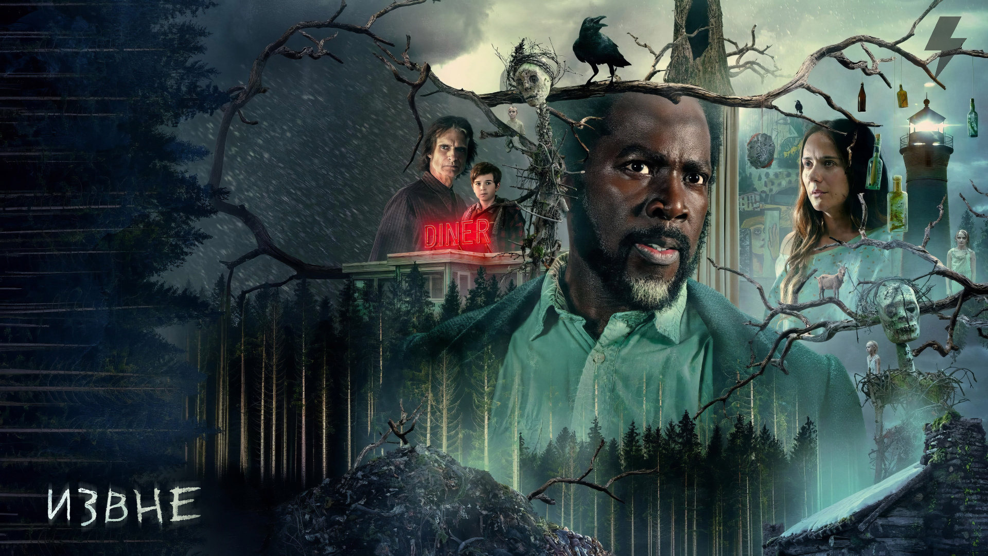 Извне 1 сезон 4 серия «Камень и Волшебное дерево» (сериал, 2022)