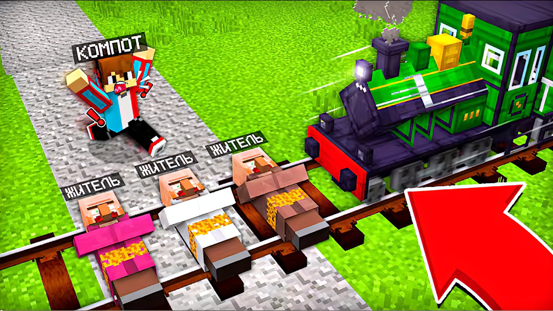КАК МНЕ СПАСТИ ЖИТЕЛЕЙ ОТ ПОЕЗДА В МАЙНКРАФТ | Эндри Minecraft