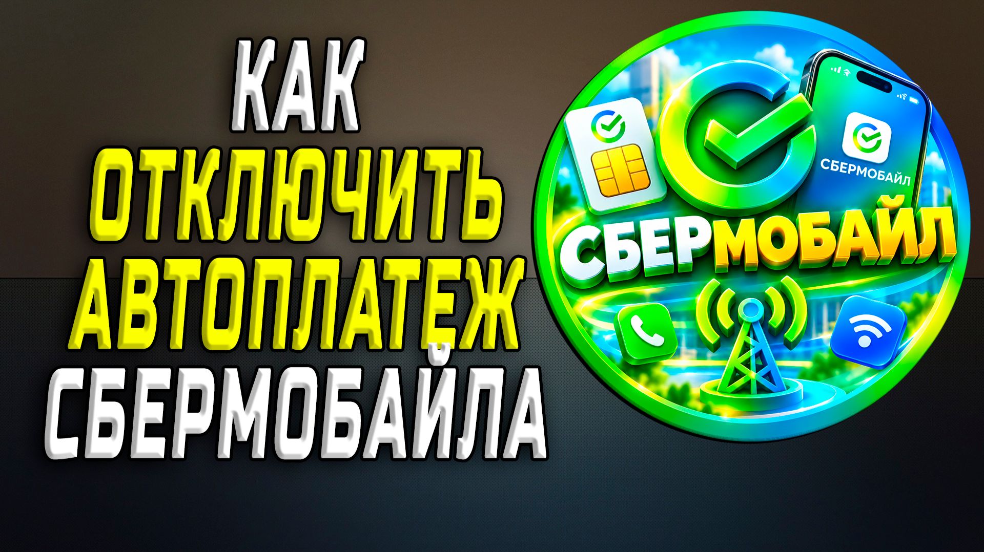 СБЕРБАНК