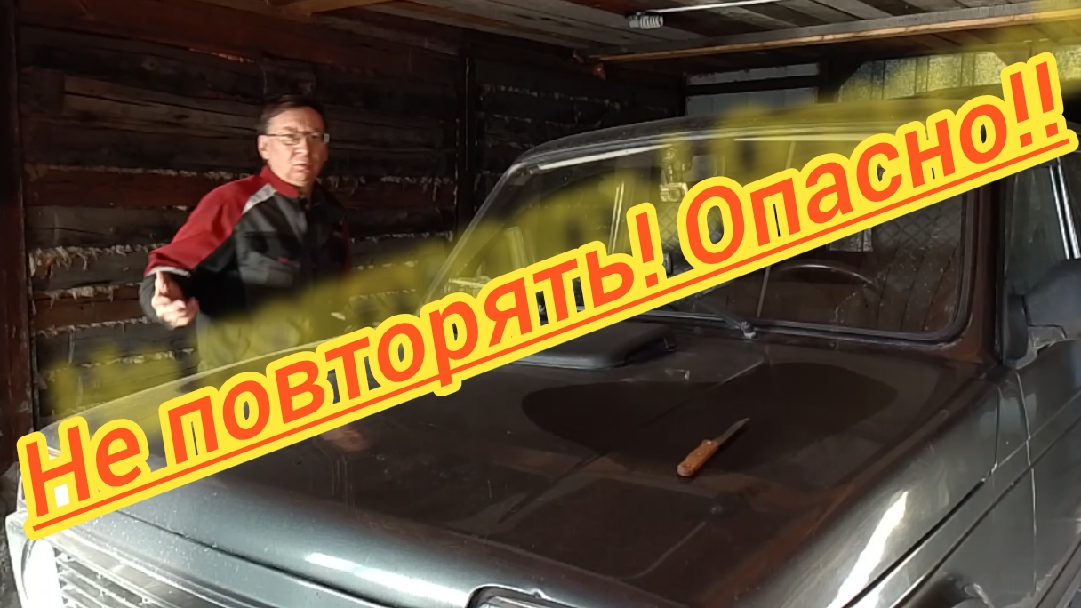 Снимаю лобовое стекло!НЕ ПОВТОРЯТЬ!! ОПАСНО!!