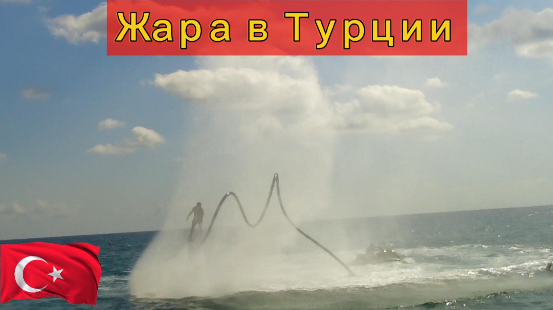 💯Жара в Турции