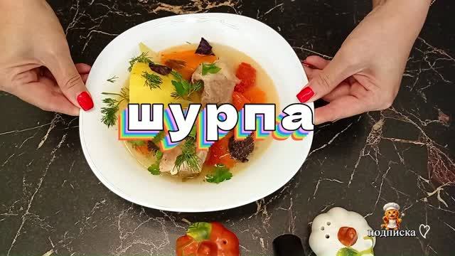 СУП ВОСТОЧНЫЙ ШУРПА