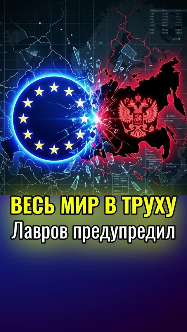 Лавров предупредил БУДЕТ ИНАЯ ВОЙНА