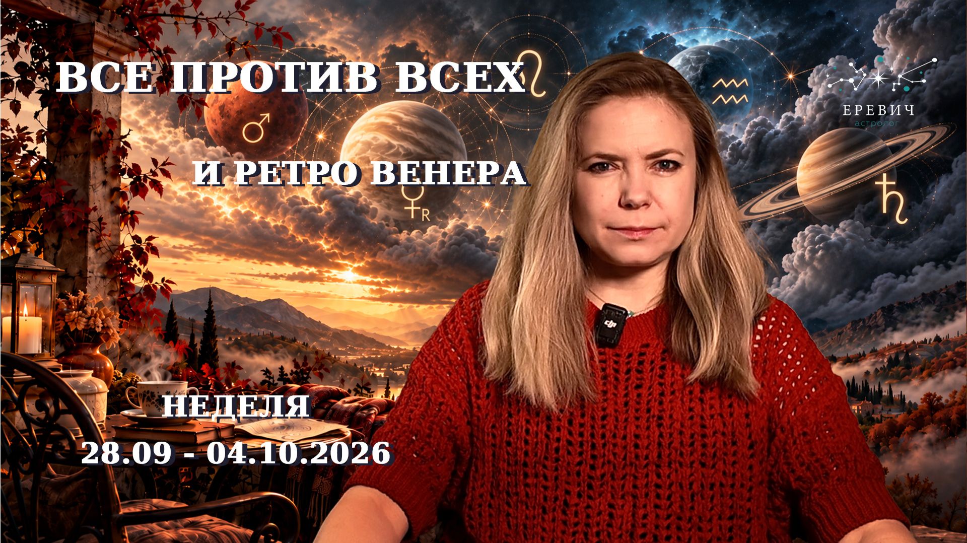 Ретроградная Венера и большая борьба за ресурсы | Неделя 28.09-04.10.2026г | EREVICH