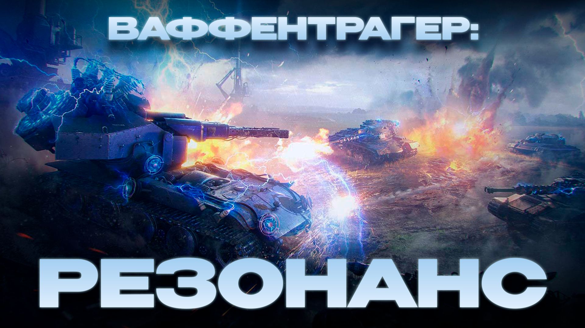 💥 ВАФФЕНТРАГЕР: РЕЗОНАНС - ОБЗОР 💥
