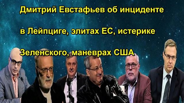 Дмитрий Евстафьев об инциденте в Лейпциге, элитах ЕС, истерике Зеленского, маневрах США