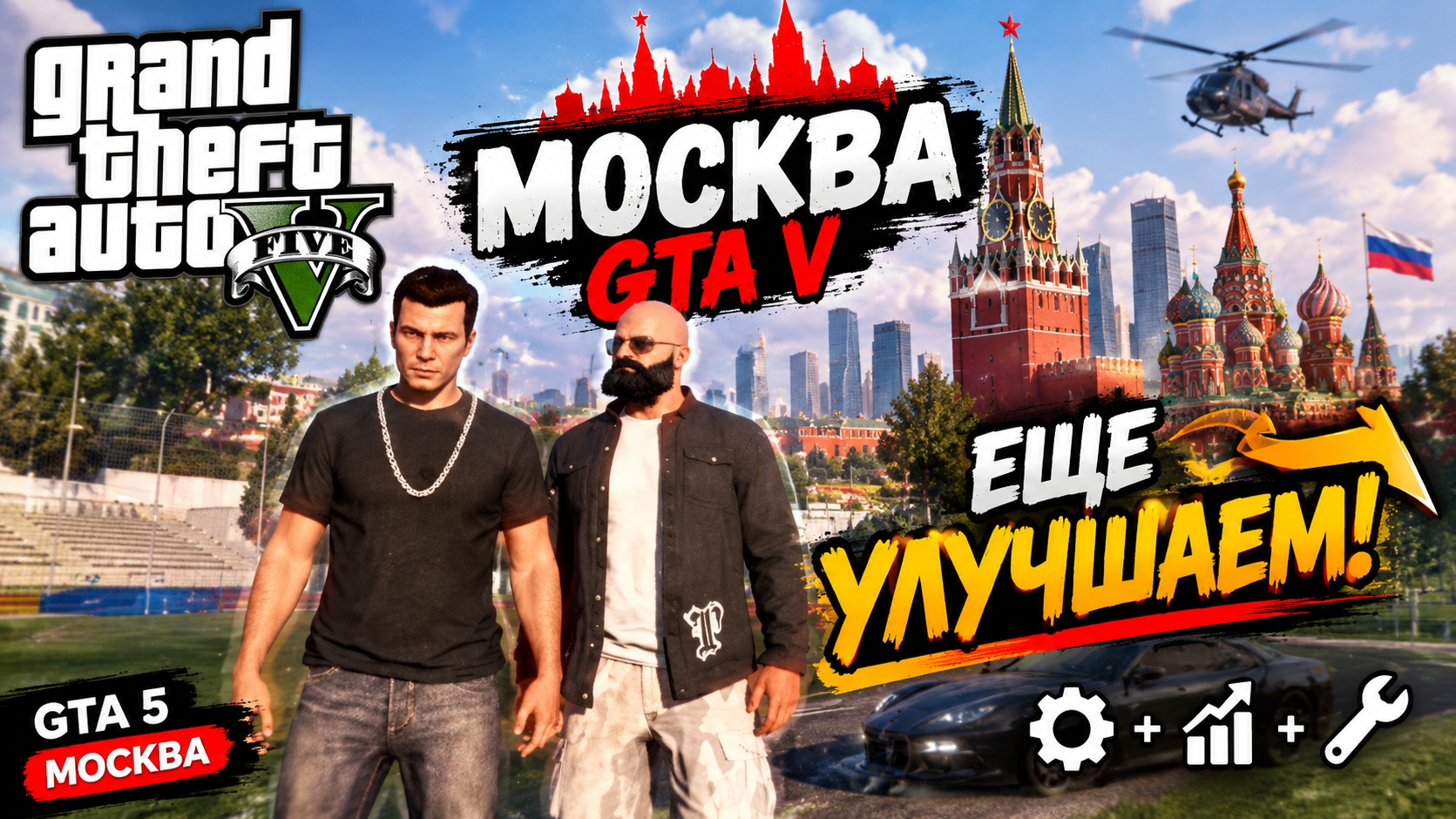 УЛУЧШАЕМ СВОЮ СЕМЬЮ В ГТА 5 МОСКВА