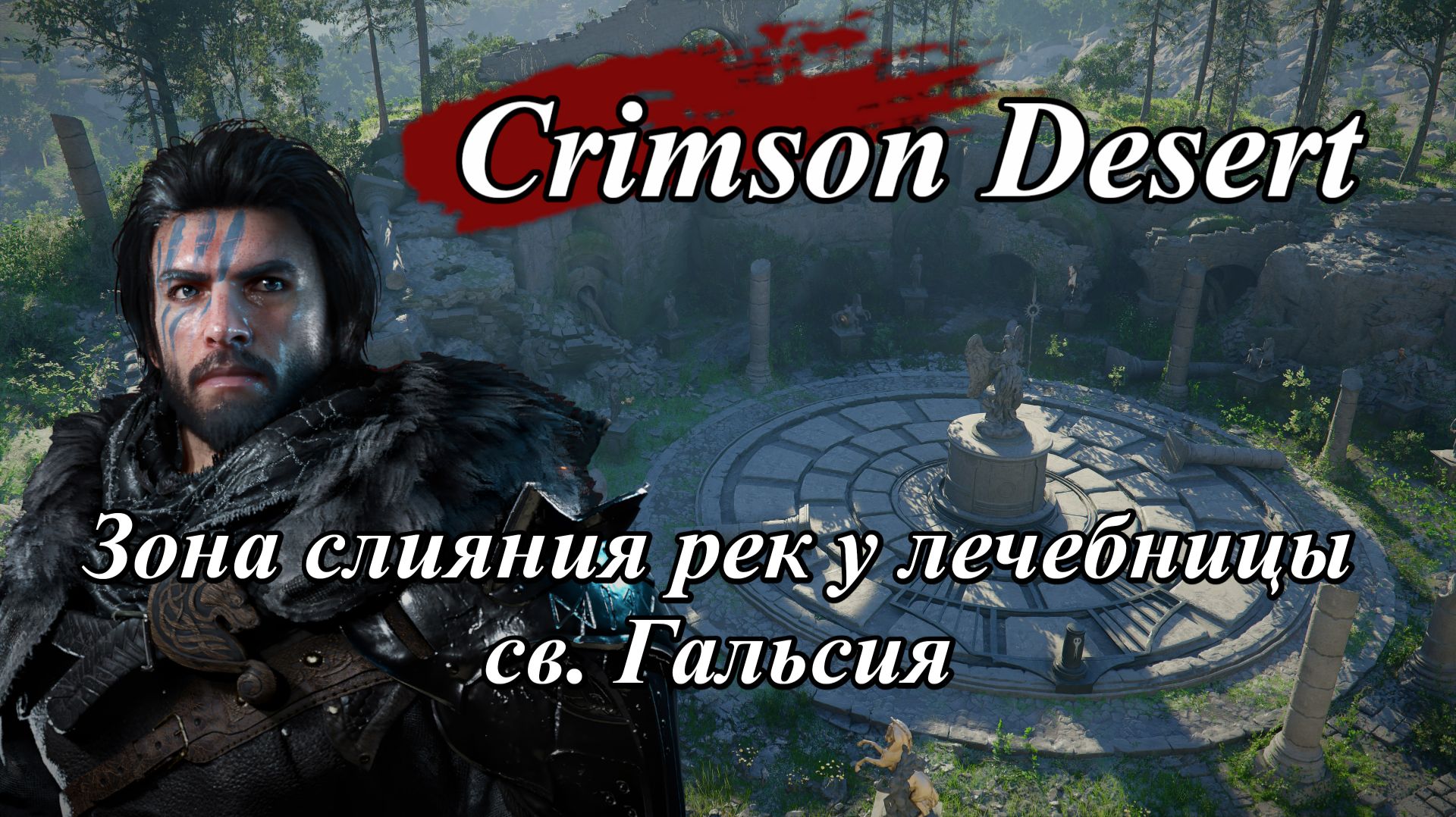 Crimson Desert Загадка возле Лечебницы св. Гальсия