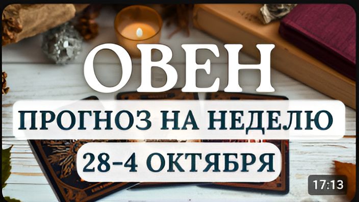 ОВЕН НЕДЕЛЯ БУДЕТ НАСЫЩЕННОЙ И СПРАВЕДЛИВОЙ ГОРОСКОП С 28 СЕНТЯБРЯ ПО 4 ОКТЯБРЯ 2026