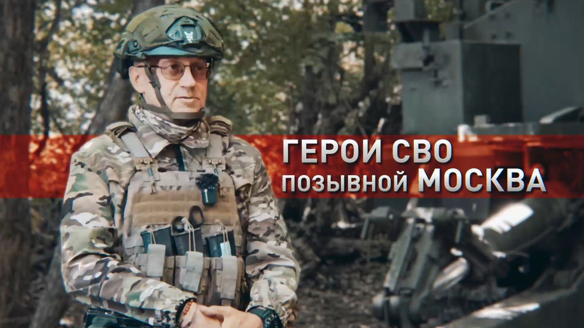 Герои СВО: позывной Москва