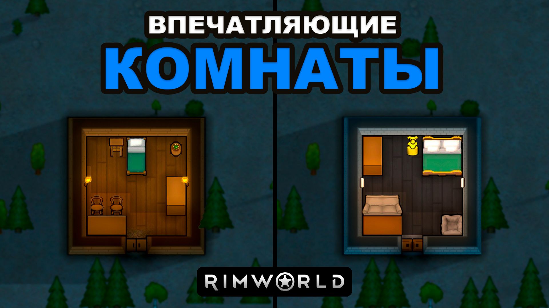 Как Строить Впечатляющие Комнаты в RimWorld