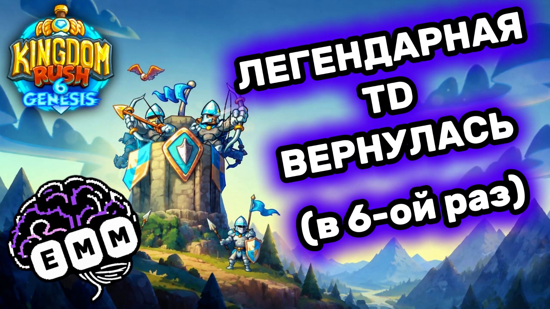 САМАЯ ЛЕГЕНДАРНАЯ ЗАЩИТА БАШЕН ВЕРНУЛАСЬ - Первый взгляд Kingdom Rush 6: Genesis