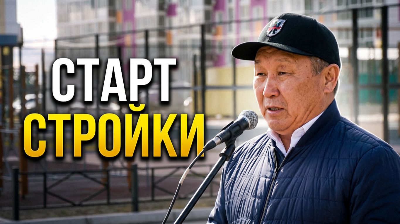 В Якутске заложили первый камень под строительство пристроя к Центру глобального образования